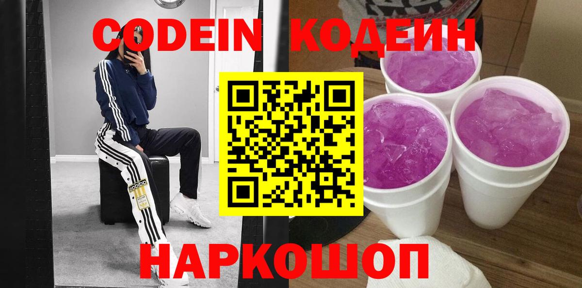 Кодеин Purple Drank  Кодеин напиток Lean (лин)  Назарово  Вход с VPN 